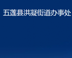 五莲县洪凝街道办事处