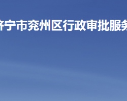 济宁市兖州区行政审批服务局