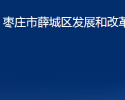 枣庄市薛城区发展和改革局