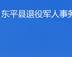 东平县退役军人事务局