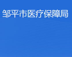 邹平市医疗保障局