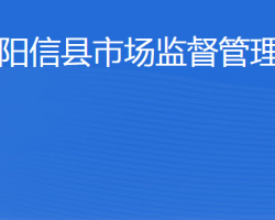 阳信县市场监督管理局