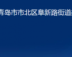 青岛市市北区阜新路街道办事处