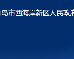 青岛市西海岸新区人民政府办公室