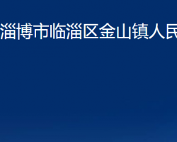 淄博市临淄区金山镇人民政府