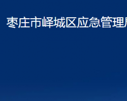 枣庄市峄城区应急管理局