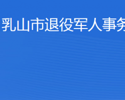 乳山市退役军人事务局"