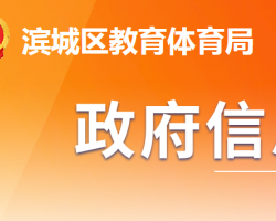 滨州市滨城区教育体育局