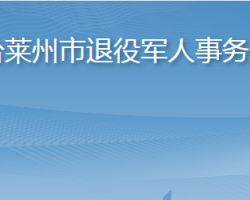 烟台莱州市退役军人事务局