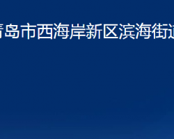 青岛市西海岸新区滨海街道办事处