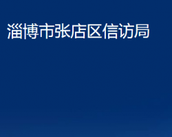 淄博市张店区信访局