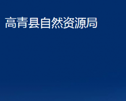 高青县自然资源局