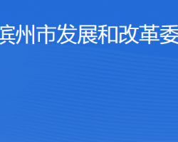 滨州市发展和改革委员会