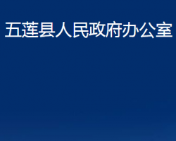 五莲县人民政府办公室