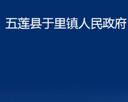 五莲县于里镇人民政府