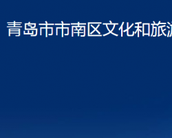 青岛市市南区文化和旅游局