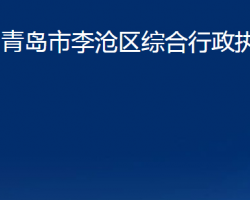 青岛市李沧区综合行政执法局