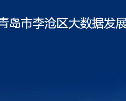 青岛市李沧区大数据发展管