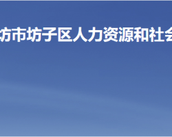 潍坊市坊子区人力资源和社会保障局