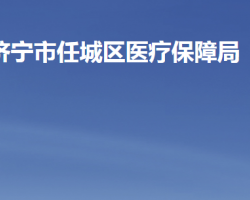 济宁市任城区医疗保障局