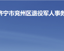 济宁市兖州区退役军人事务局