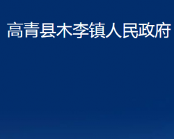 高青县木李镇人民政府