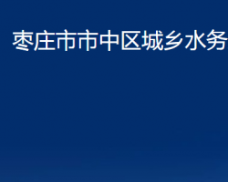 枣庄市市中区城乡水务局