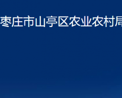 枣庄市山亭区商务和投资促