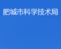 肥城市科学技术局