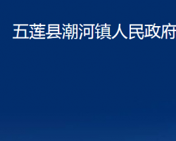 五莲县潮河镇人民政府