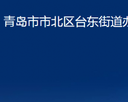 青岛市市北区台东街道办事处