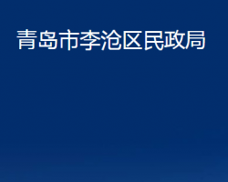 青岛市李沧区民政局