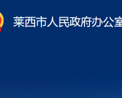 莱西市人民政府办公室