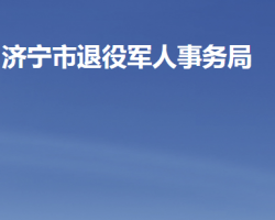 济宁市退役军人事务局