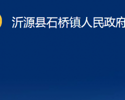 沂源县石桥镇人民政府