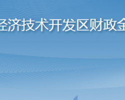 烟台经济技术开发区财政金融局