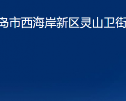 青岛市西海岸新区灵山卫街道办事处