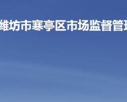 潍坊市寒亭区市场监督管理
