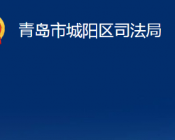 青岛市城阳区司法局