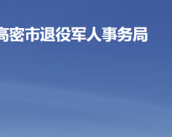 高密市退役军人事务局