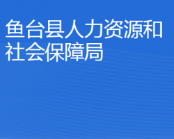 鱼台县人力资源和社会保障