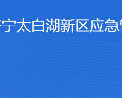 济宁北湖省级旅游度假区应急管理局