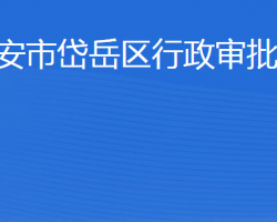 泰安市岱岳区行政审批服务局