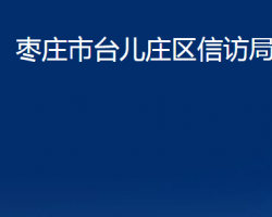 枣庄市台儿庄区信访局