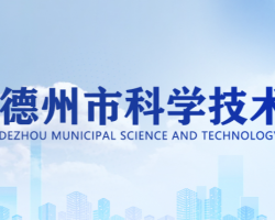 德州市科学技术局