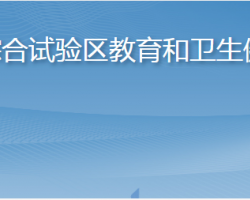 长岛综合试验区教育和卫生健康局