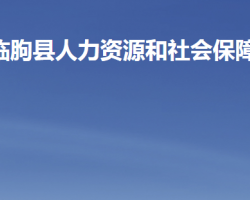 临朐县人力资源和社会保障局