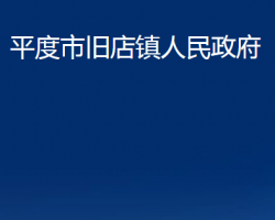 平度市旧店镇人民政府