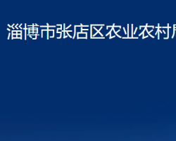 淄博市张店区农业农村局