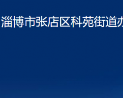 淄博市张店区科苑街道办事处